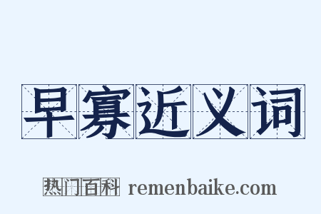 早寡近义词是什么意思的图片